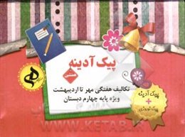 مجموعه پیک آدینه (علوم، ریاضی، فارسی، مطالعات اجتماعی، هدیه‌های آسمان) پایه چهارم ابتدایی