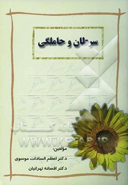 سرطان و حاملگی = Cancer and pregnancy