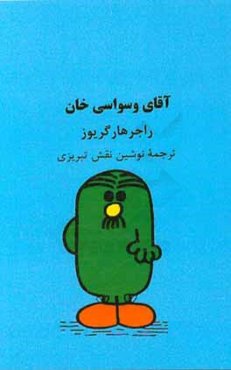 آقای وسواسی‌خان