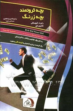 بچه ثروتمند، بچه زرنگ: به کودکتان یک امتیاز مالی بدهید