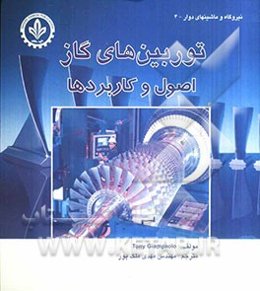 توربین‌های گاز: اصول و کاربردها