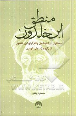 منطق ابن خلدون: جستاری در اندیشه‌ی واقع‌گرای ابن خلدون از نگاه دکتر علی الوردی