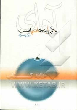 آهای یکی اینجا تنهاست