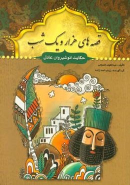 حکایت انوشیروان عادل و چند حکایت دیگر