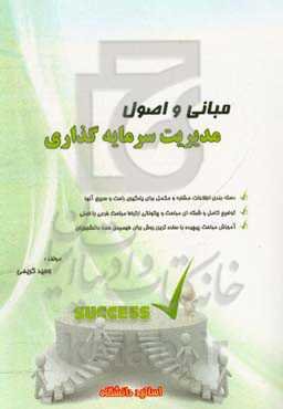 مبانی و اصول سرمایه‌گذاری: آموزش نکات به شیوه‌ی شبکه‌ای و مفهومی