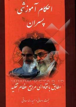 احکام آموزشی پسران