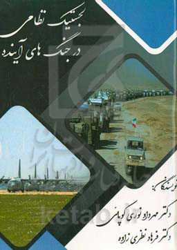 لجستیک نظامی در جنگ‌های آینده