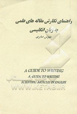 راهنمای نگارش مقاله‌های علمی به زبان انگلیسی