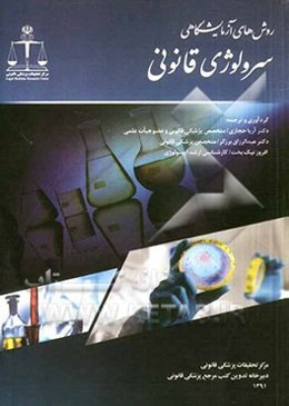 روش‌های آزمایشگاهی سرولوژی قانونی