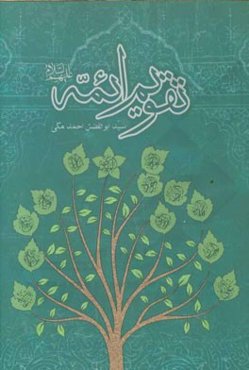 تقویم ائمه بانضمام مدایح و مراثی آل محمد (ع)