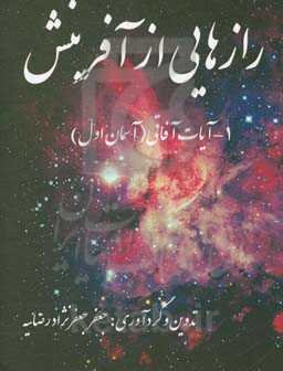 رازهایی از آفرینش: آیات آفاقی (آسمان اول)