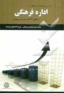 گزارش مقایسه‌ای عملکرد اداره فرهنگی مناطق 22‌گانه شهرداری تهران (مهرماه 84 تا پایان سال 88)