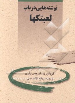 نوشته‌هائی در باب لعبتک‌ها