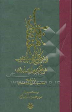 عنقا مغرب فی ختم الاولیاء و شمس المغرب