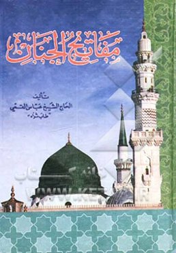 مفاتیح الجنان ویلیه الباقیات الصالحات