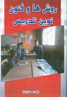 روش‌ها و فنون نوین تدریس