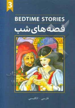 قصه‌های شب