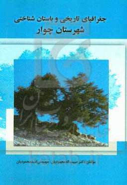 جغرافیای تاریخی و باستان‌شناسی شهرستان چوار