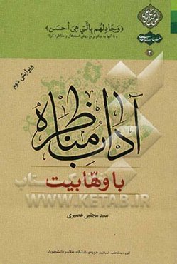 آداب مناظره با وهابیت