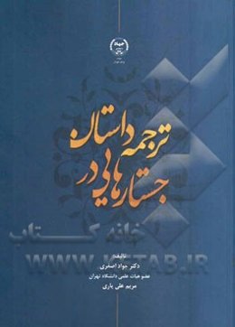 جستارهایی در ترجمه داستان