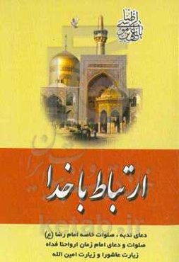 ارتباط با خدا (صلوات ضراب‌اصفهانی) به‌انضمام دعای ندبه، زیارات عاشورا و امین‌الله
