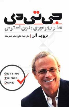 جی تی دی: هنر بهره‌وری بدون استرس