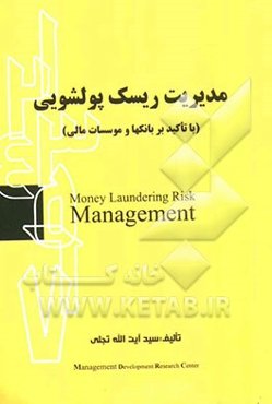 مدیریت ریسک پولشویی (با تاکید بر بانک‌ها و موسسات مالی)