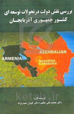 بررسی نقش دولت در تحولات توسعه‌ای کشور جمهوری آذربایجان