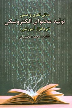 مبانی نظری و عملی تولید محتوای الکترونیکی (نرم‌افزار آموزشی)