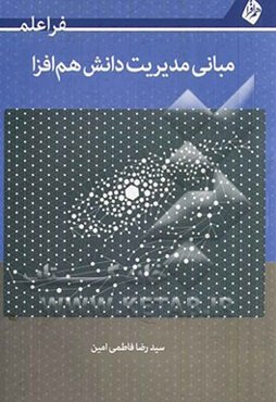 مبانی مدیریت دانش هم‌افزا