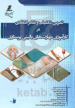 تمرین، تکلیف و تفکر انتقادی در کارآموزی مهارت بالینی پرستاری