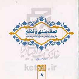 صف‌بندی و نظم با رویکرد تواصی به حق و تواصی به صبر: دست‌نوشته‌های ربیع‌الاول تا رمضان 1441