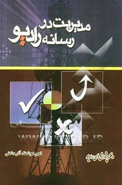 مدیریت در رسانه رادیو