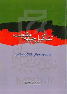 تشکیل جبهه مقاومت دست‌آورد جهانی انقلاب اسلامی