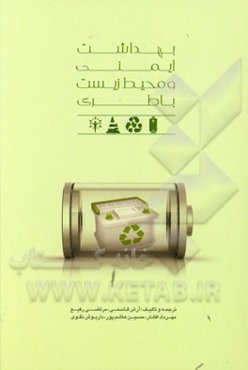 بهداشت ایمنی و محیط زیست باطری