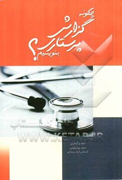 چگونه گزارش پرستاری بنویسیم: راهنمای علمی و عملی جهت گزارش‌نویسی در پرستاری