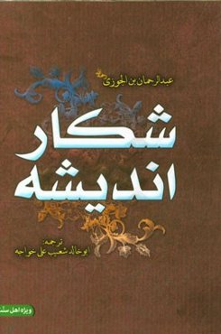 شکار اندیشه