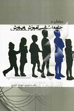 مباحثی در جامعه‌شناسی آموزش و پرورش