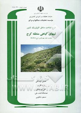 طرح شناخت مناطق اکولوژیک کشور: پوشش گیاهی منطقه کرج