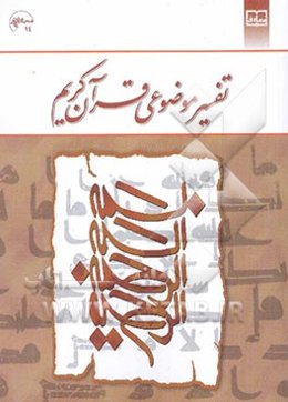 تفسیر موضوعی قرآن کریم