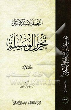 التعلیقه الاستدلالیه علی تحریر الوسیله