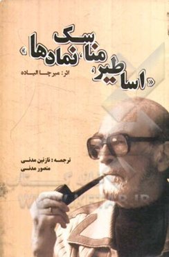 اساطیر، مناسک، نمادها