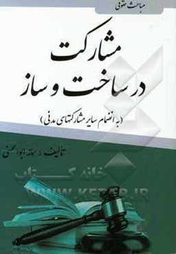 مباحث حقوقی مشارکت در ساخت و ساز (به انضمام سایر مشارکت‌های مدنی)