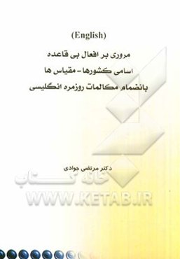 مروری بر افعال بی‌قاعده، مقیاس‌ها، اسامی کشورها بانضمام مکالمات روزمره انگلیسی