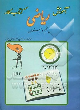 آموزش و کتاب کار ریاضی پنجم دبستان