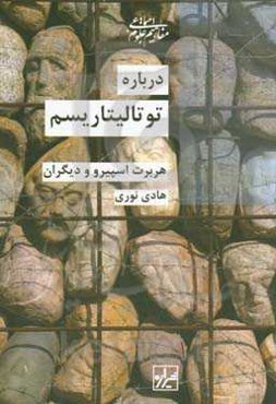 درباره توتالیتاریسم