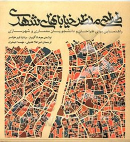 طراحی منظر خیابانهای شهری: راهنمایی برایی طراحان و دانشجویان معماری و شهرسازی