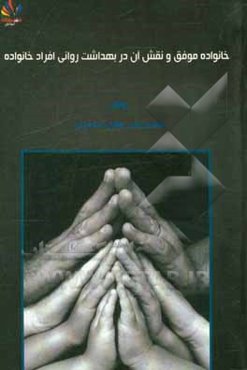 خانواده موفق و نقش آن در بهداشت روانی افراد خانواده