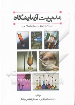 مدیریت آزمایشگاه: برنامه‌ریزی و سازماندهی