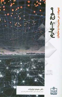 موج چهارم (تحولات در مدیریت و سازمان)